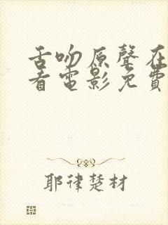 舌吻原声在线观看电影免费播放封面