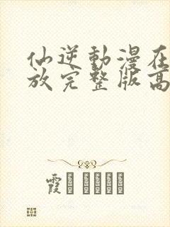 仙逆动漫在线播放完整版高清86集