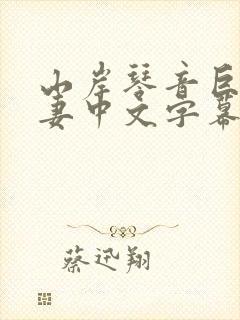 山岸琴音巨乳人妻中文字幕