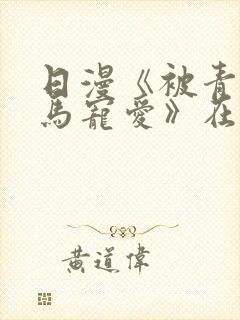 日漫《被青梅竹马宠爱》在哪里看