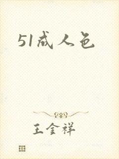 51成人色