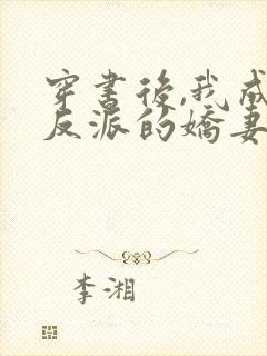 穿书后,我成了反派的娇妻 盛开