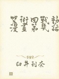 咒术回战动画到漫画第几话