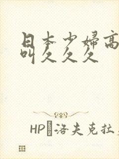 日本少妇高潮惨叫久久久