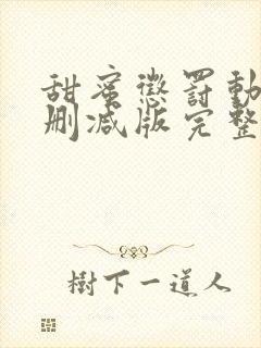 甜蜜惩罚动漫未删减版完整版封面