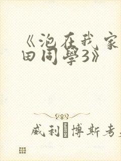 《泡在我家的黑田同学3》