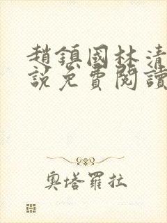 赵镇国林清雪小说免费阅读笔趣阁