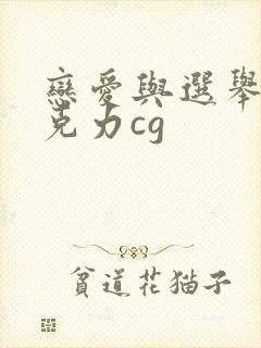 恋爱与选举与巧克力cg