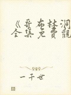 《哥布林洞窟》全集免费观看动漫双