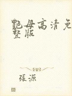 艳母高清免费完整版