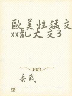 欧美性猛交xxxx乱大交3