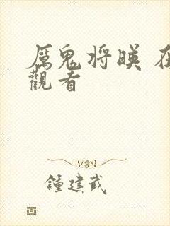 厉鬼将映 在线观看