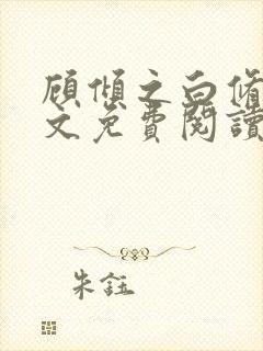 顾倾之白修然全文免费阅读无弹窗