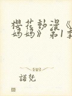 樱花动漫《魅魔妈妈》第1季