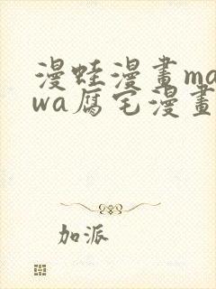 漫蛙漫画manwa腐宅漫画网