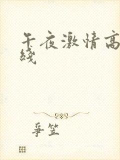 午夜激情高清在线
