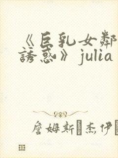 《巨乳女邻居の诱惑》julia封面