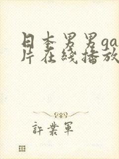 日本男男gay片在线播放