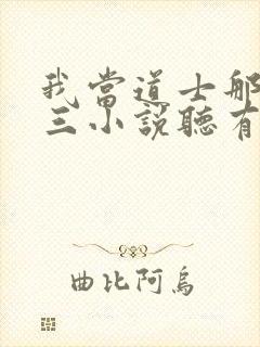 我当道士那些年三小说听有声小说