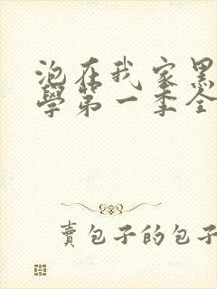 泡在我家黑田同学第一季全集免费观