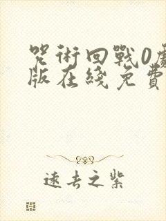 咒术回战0剧场版在线免费观看