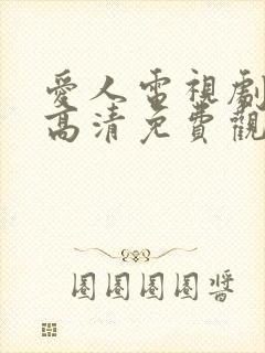 爱人电视剧在线高清免费观看全集