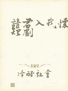 请君入我怀在线短剧封面