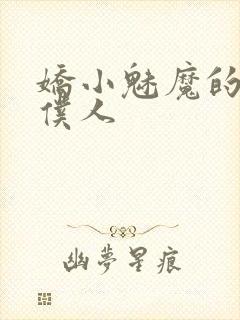 娇小魅魔的忠实仆人
