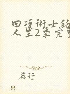 回复术士的重来人生2季完整版樱花动漫