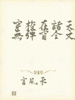 穿梭在诸天万界无弹窗全文免费阅读