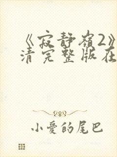 《寂静岭2》高清完整版在线观看