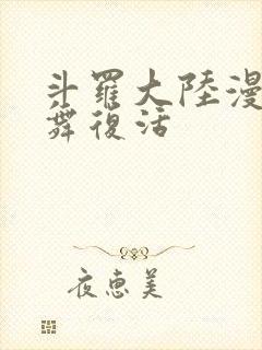 斗罗大陆漫画小舞复活