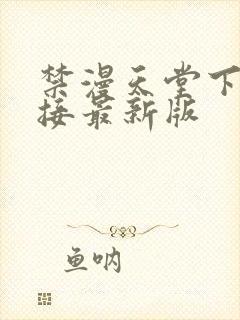 禁漫天堂下载链接最新版