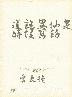 道诡异仙是什么时候写的