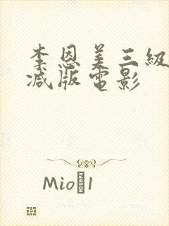 李恩美三级无删减版电影