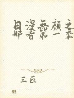 日漫无颜之月在哪看第一季完整版免费