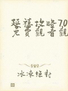 延禧攻略70集免费观看观看封面