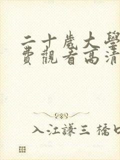 二十岁大学生免费观看高清电视剧