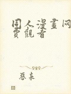 同人漫画网站免费观看