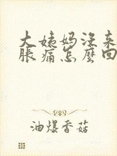 大姨妈没来胸部胀痛怎么回事