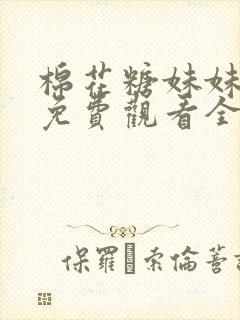 棉花糖妹妹动漫免费观看全集高清