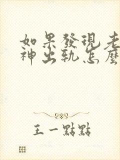 如果发现老公精神出轨怎么办