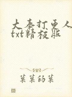 大奉打更人小说txt精校版