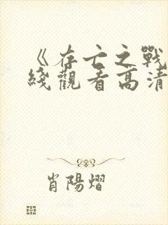 《存亡之战》在线观看高清