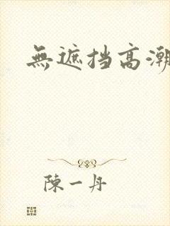 无遮挡高潮内射