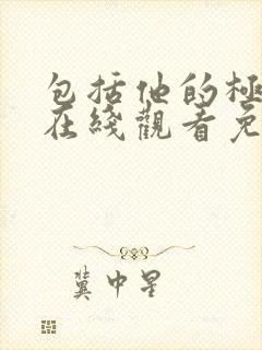 包括他的极限4在线观看免费完整版