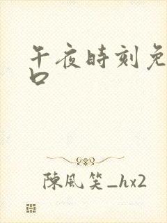 午夜时刻免费入口