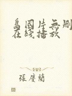 岛国片无删减版在线播放