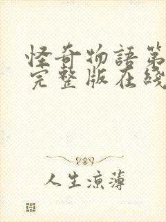 怪奇物语第四季完整版在线观看高清