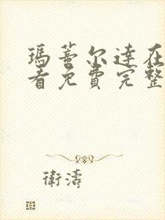 玛蒂尔达在线观看免费完整版